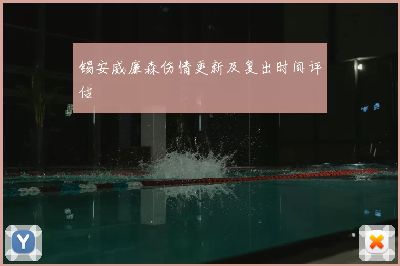 锡安威廉森伤情更新及复出时间评估