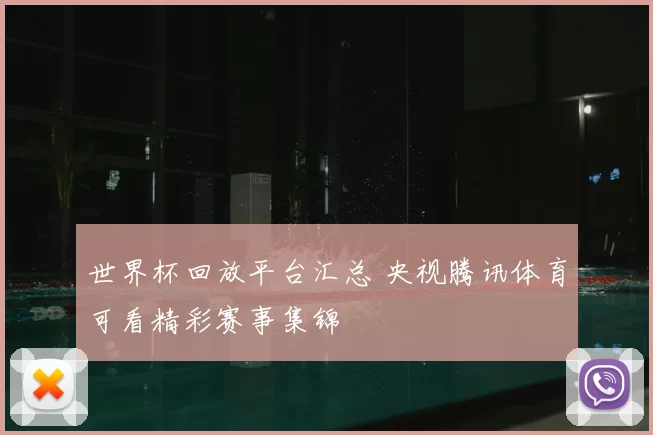 世界杯回放平台汇总 央视腾讯体育可看精彩赛事集锦