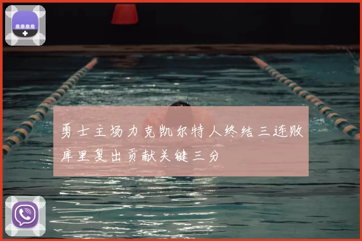 勇士主场力克凯尔特人终结三连败库里复出贡献关键三分