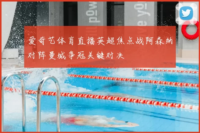 爱奇艺体育直播英超焦点战阿森纳对阵曼城争冠关键对决