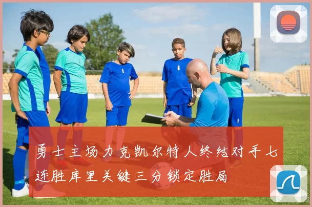 勇士主场力克凯尔特人终结对手七连胜库里关键三分锁定胜局