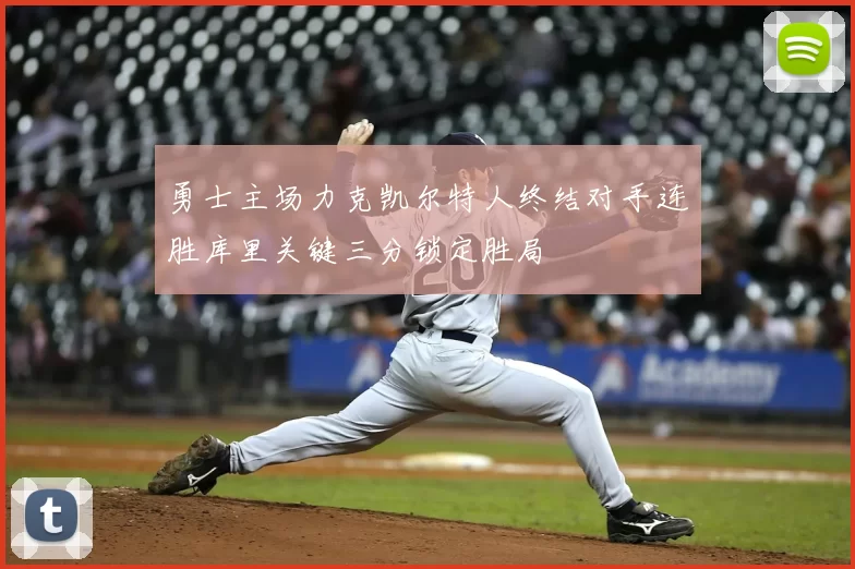 勇士主场力克凯尔特人终结对手连胜库里关键三分锁定胜局