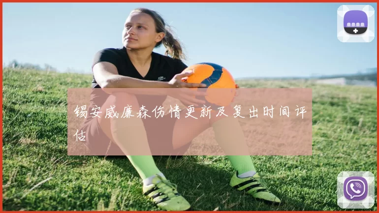 锡安威廉森伤情更新及复出时间评估