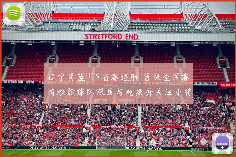 辽宁男篮U19省赛连胜 晋级全国赛将检验球队深度与轮换并关注小将表现