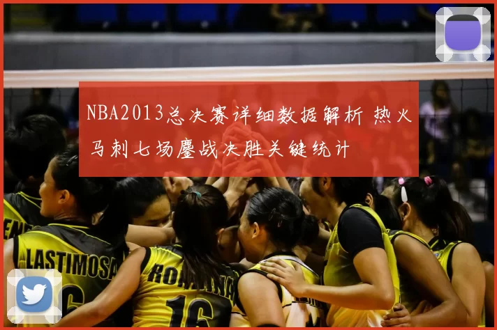NBA2013总决赛详细数据解析 热火马刺七场鏖战决胜关键统计