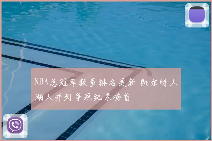 NBA总冠军数量排名更新 凯尔特人湖人并列争冠纪录榜首